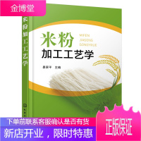 米粉加工工艺学米粉起源发展历程 米粉分类和代表品种 米粉加工原辅材料