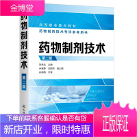 药物制剂技术(第二版)(张幸生)药理药剂学基础知识表面活性剂药物制剂配伍技术