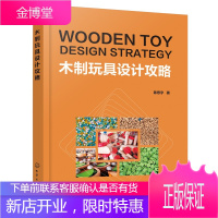 木制玩具设计攻略木制玩具设计基础知识木制玩具发展历程木制玩具生产工艺设计流程