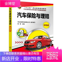 汽车保险与理赔机动车风险管理 机动车保险查勘技术 高职高专中职院校汽车专业教材