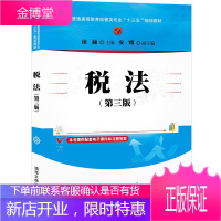 税法(第3版普通高等教育经管类专业教材)财经类及相关专业税法教材书