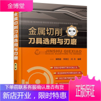 金属切削刀具选用与刃磨(第二版) 浦艳敏,李晓红,闫兵著 金属切削基础知识书籍 刀具材料选用
