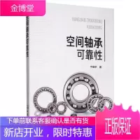空间轴承可靠性 工业技术 宁峰平空间轴承热学特性空间轴承润滑膜磨损间隙演化规律空间轴承预紧力演化规律