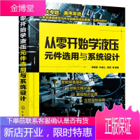 从零开始学液压元件选用与系统设计 浦艳敏 气源装置及气动元件液压系统的设计计算书