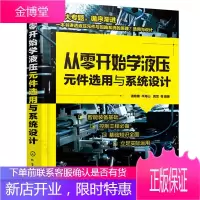 从零开始学液压元件选用与系统设计 浦艳敏 气源装置及气动元件液压系统的设计计算书