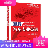图解汽车专业英语 汽车外观发动机车身底盘 汽车专业英语书 汽车各类零部件图解书
