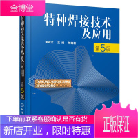 特种焊接技术及应用(第5版)激光焊电子束焊扩散焊搅拌摩擦焊超声波焊等特殊焊接技术操作技能培训教材教程