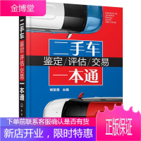二手车鉴定-评估-交易一本通