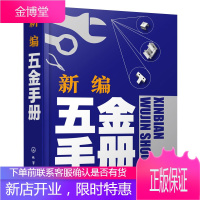 新编五金手册 现代五金产品综合工具书用户参考用书 金属材料相关知识大全书籍 通用配件五金工具建筑五金