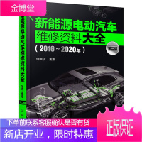 新能源电动汽车维修资料大全 新能源电动汽车维修资料大全 混合动力新能源汽车基础知识自学入门书籍