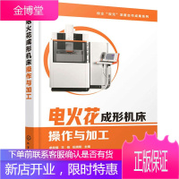 电火花成形机床作与加工 卓良福 工业技术数控模具相关专业的教学材料