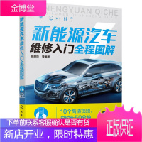 新能源汽车维修入门全程图解 顾惠烽 等 新能源汽车构造原理与故障检修