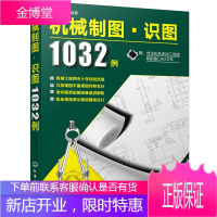 机械制图识图1032例 机械制图识图基础入门 几何体视图机械零件视图部件装配图