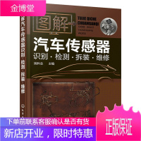 图解汽车传感器 识别检测拆装维修 汽车电工维修书籍 汽车电路维修书 汽车故障维修资料