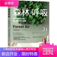 森林呼吸:打造舒缓压力和焦虑的家中小森林 约恩.维姆达尔 心理调节 9787111672654