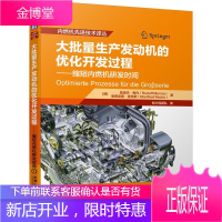 大批量生产发动机的优化开发过程 缩短内燃机研发时间