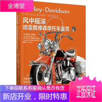 风中摇滚:哈雷戴维森摩托车鉴赏世界经典摩托车鉴赏 摩托车图册 摩托车收藏与鉴赏 摩托车发展历程