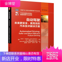 自动驾驶 未来更安全、更高效的汽车技术解决方案汽车先进技术译丛