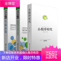 小程序时代+微信小程序:产品+运营+推广实战微信红利分享微信创业2.0时代千亿红利