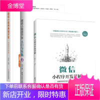 微信小程序开发入门与实践+微信小程序商城开发:界面设计实战+微信小程序开发详解