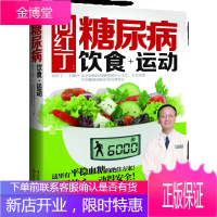 向红丁 糖尿病饮食+运动 糖尿病饮食谱高血糖食疗食疗养生书籍