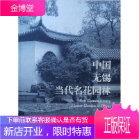 中国无锡当代名花园林