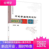 中式寺庙建筑设计/中国古建筑营造技术丛书 朱荣惠 寺庙建筑文化艺术 建筑结构工艺技术 古建筑书籍