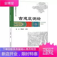 古建筑测绘/中国古建筑营造技术丛书