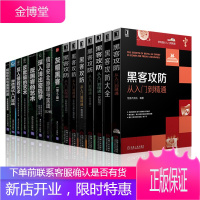 黑客攻防从入门到精通 灰帽黑客 黑客攻防大全 信息安全原理与实践 黑客攻防技术宝典