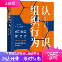 认识组织行为 成为高效管理者 组织行为学9787111663843 领导力 企业管理类书籍
