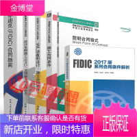 菲迪克(FIDIC)合同指南+简明合同格式+施工合同+生产设备+设计采购施工(CPC)交钥匙工程合同