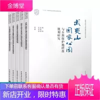 中国国家公园体制建设指南研究 武夷山国家公园 内蒙古自治区 三江源国家公园与自然保护地群落规划研究