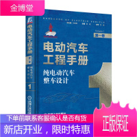 电动汽车工程手册第1-10卷 混合动力电动汽车 纯电动汽车整车设计 动力蓄电池 新能源汽车关键技术书