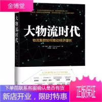 大物流时代+弹性赋能 物流管理 物流与供应链管理书籍 如何应对供应危机 物流集群成功管理