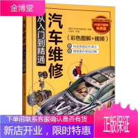 汽车维修从入门到精通+新能源汽车维修从入门到精通+汽车电工从入门到精通