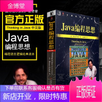 Java编程思想(第4版) Think in java中文版 编程语言自学 Java从入门到精通