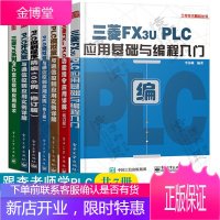 三菱PLC工控技术 李金城 三菱FX3UPLC应用基础与编程 三菱FX2NPLC功能指令应用详解