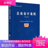 企业会计准则(合订本)2020+管理会计案例审计示范集+管理会计应用指引详解与实务