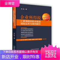 2020新版 企业所得税汇算清缴纳税申报表填报实务与案例解析 苏强 企业所得税纳税申报 会计核算