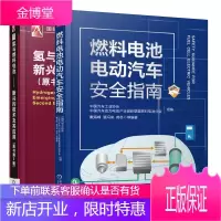 燃料电池电动汽车安全指南+氢与燃料电池 新兴的技术及其应用原书第2版书籍