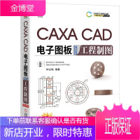 CAXA CAD电子图板2020工程制图 CAXA电子图板软件教程书籍