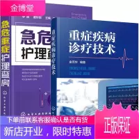 重症疾病诊疗技术+急危重症护理查房手册 急诊科医师参考手册