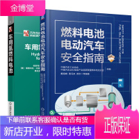 燃料电池电动汽车安全指南+车用氢燃料电池 燃料电池系统研发书籍