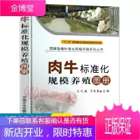 肉牛标准化规模养殖图册 肉牛品种与繁殖饲料配制牛病类症鉴别与诊治彩色图谱牛病诊断与治疗牛病防治实用手