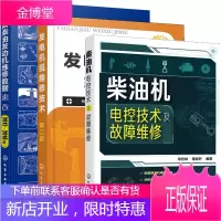 柴油机电控技术及故障维修+发电机组维修技术第二版+新款柴油发动机维修数据速查(2012~2018年