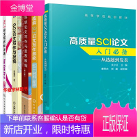 高质量SCI论文入门 从选题到发表+科技论文写作发表教程+科研论文配图设计制作+破解SCI论文写