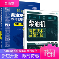 柴油机电控技术及故障维修+新款柴油发动机维修数据速查 2012~2018年 2册书籍