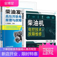 柴油机电控技术及故障维修+柴油发动机高压共轨电控系统原理与故障检修 第2版