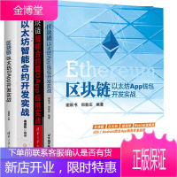 区块链智能合约与DApp应用实战+以太坊智能合约开发实战+区块链以太坊DApp开发实战+区块链以太