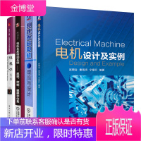 电机设计及实例+现代永磁电机理论与设计+电机及其传动系统+电机学第七版书籍